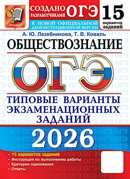 ОГЭ 2026. Обществознание. 15 вариантов. Типовые варианты экзаменационных заданий от разработчиков ОГЭ