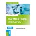 Фармакогнозия. Специальная часть: Учебное пособие