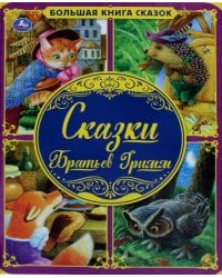 Сказки Братьев Гримм