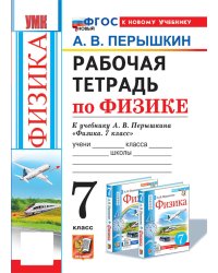 УМК. Рабочая тетрадь по физике. 7 кл. к учебнику А.В. Перышкина "Физика. 7 класс". ФГОС НОВЫЙ (к новому учебнику). 8-е изд., перераб. и доп