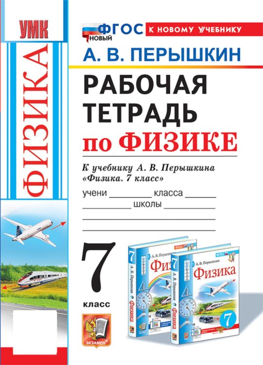 Обложка книги «УМК. Рабочая тетрадь по физике. 7 кл. к учебнику А.В. Перышкина "Физика. 7 класс". ФГОС НОВЫЙ (к новому учебнику). 8-е изд., перераб. и доп» — Перышкин Александр Васильевич, ISBN 9785377233695
