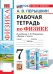 Обложка книги «УМК. Рабочая тетрадь по физике. 7 кл. к учебнику А.В. Перышкина "Физика. 7 класс". ФГОС НОВЫЙ (к новому учебнику). 8-е изд., перераб. и доп» — Перышкин Александр Васильевич, ISBN 9785377233695