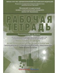 Материаловедение в ортопедической стоматологии. Пропедевтика стоматологических заболеваний. Рабочая тетрадь для самостоятельной подготовки студентов