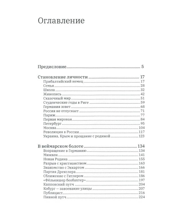 Преступник № 10. Биография Альфреда Розенберга