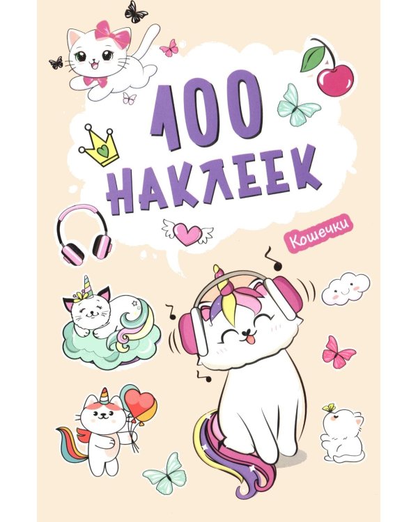 Дополнительное изображение книги «100 наклеек. Кошечки»