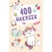 Дополнительное изображение книги «100 наклеек. Кошечки»