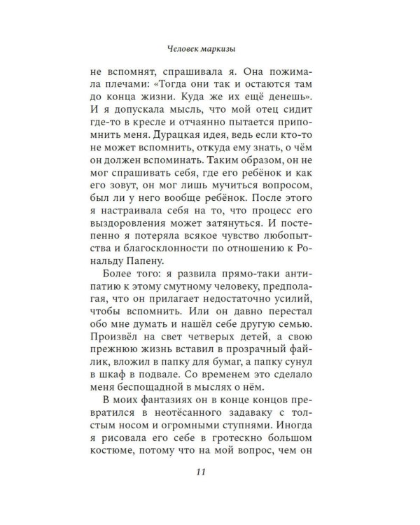 Человек маркизы: роман