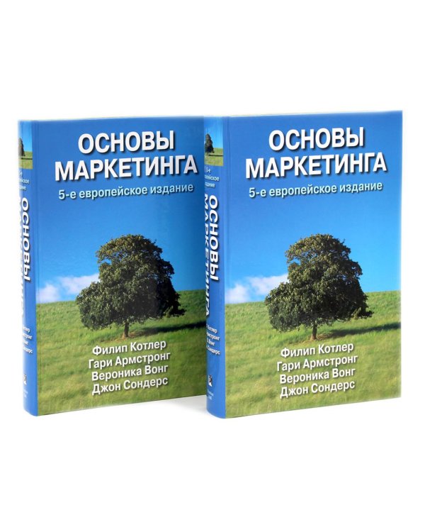 Основы маркетинга. 5-е европейское изд. (комплект из 2-х одинаковых книг)