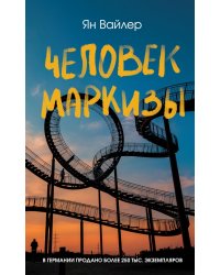Человек маркизы: роман