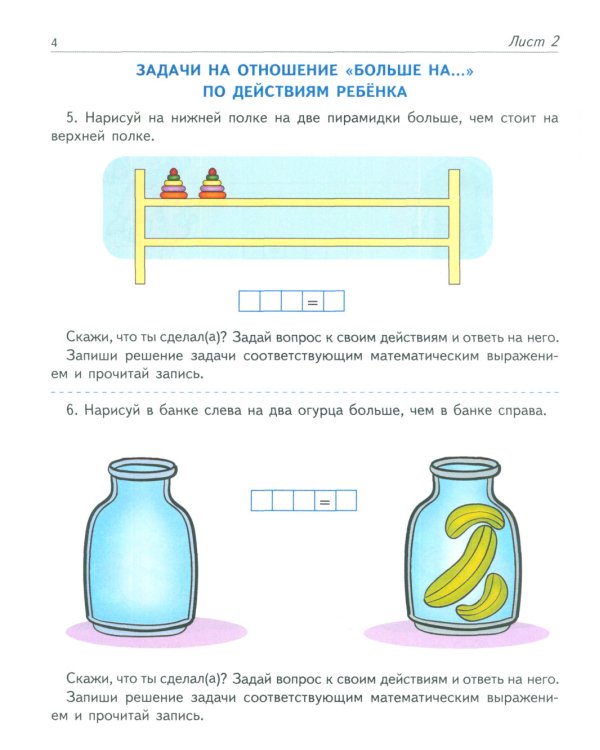 Я решаю арифметические задачи. Тетрадь для детей 5-7 лет.  2-е изд
