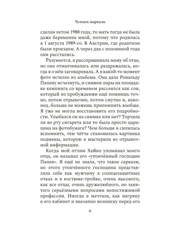 Человек маркизы: роман