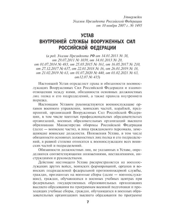 Общевоинские уставы Вооруженных Сил РФ