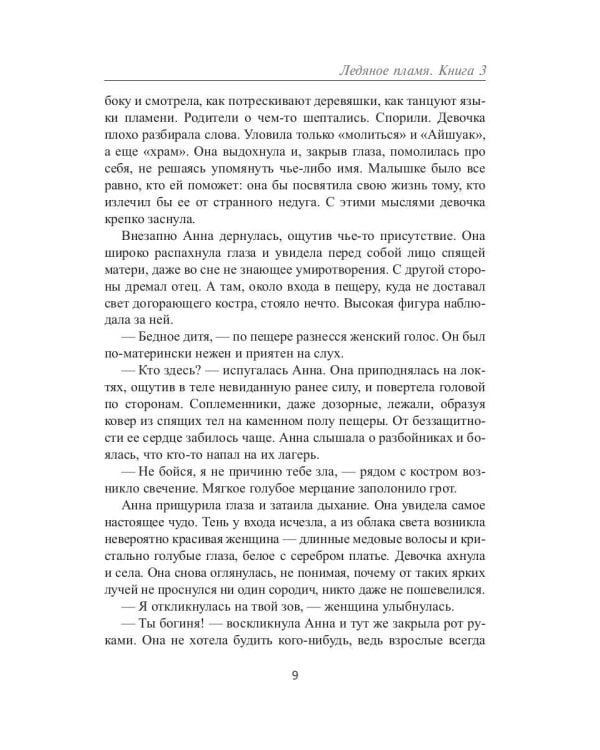 Ледяное Пламя. Кн. 3