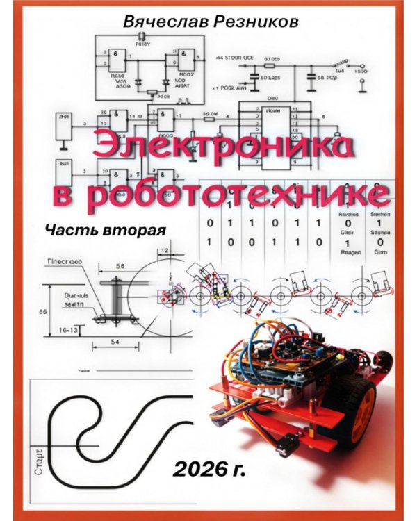 Дополнительное изображение книги «Электроника в робототехнике. Ч. 2»