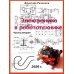 Дополнительное изображение книги «Электроника в робототехнике. Ч. 2»
