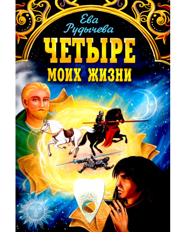 Четыре моих жизни