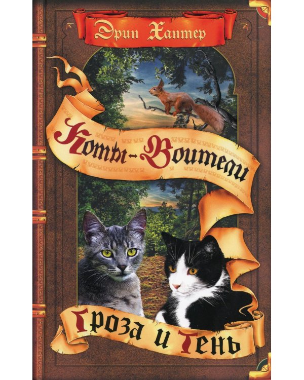 Коты-воители. Гроза и Тень