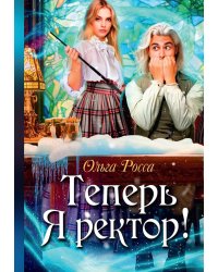 Теперь Я ректор!