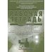 Материаловедение в ортопедической стоматологии. Пропедевтика стоматологических заболеваний. Рабочая тетрадь для самостоятельной подготовки студентов