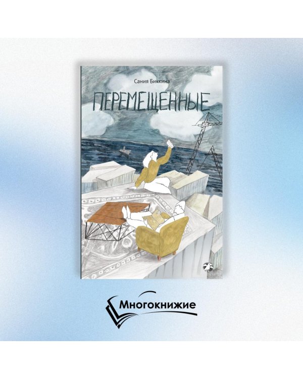 Перемещенные