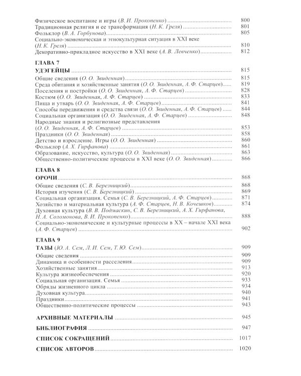 Тунгусо-маньчжурские народы Сибири и Дальнего Востока: Эвенки. Эвены. Негидальцы. Уилта. Нанайцы. Ульчи. Удэгейцы. Орочи. Тазы