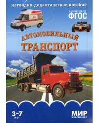 Мир в картинках. Автомобильный транспорт. Наглядно-дидактическое пособие. 3-7 лет ФГОС