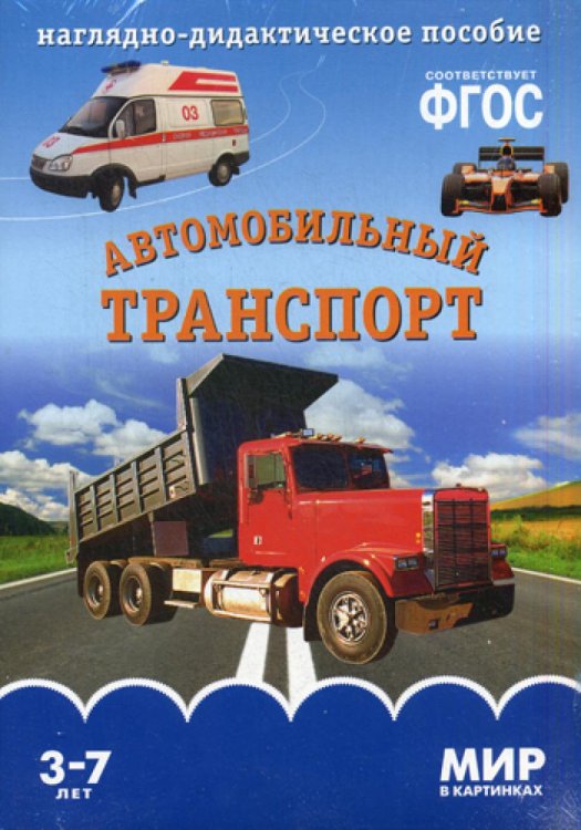 Мир в картинках Мир в картинках. Автомобильный транспорт. Наглядно-дидактическое пособие. 3-7 лет ФГОС