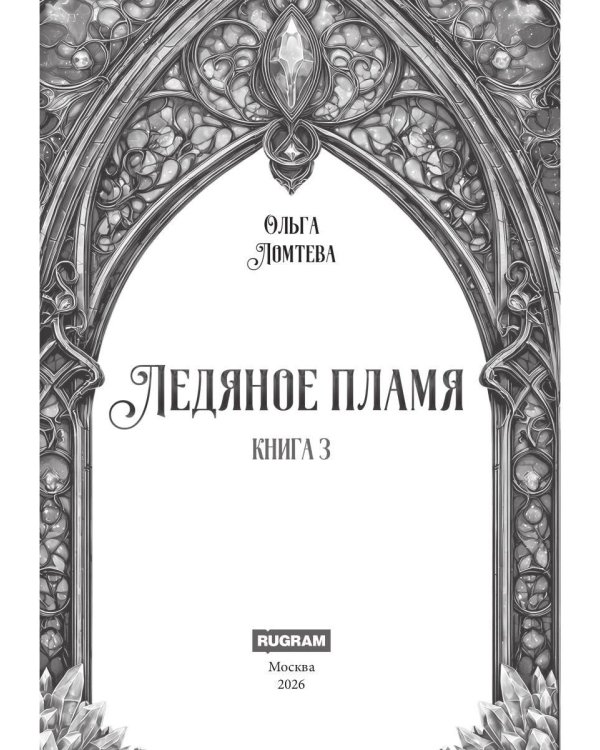 Ледяное Пламя. Кн. 3