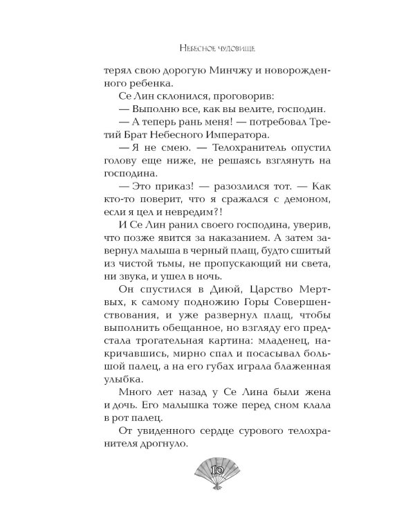 Небесное чудовище