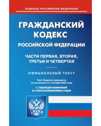 ГК РФ. Ч. 1-4 (по сост. на 01.10.2023 г.)