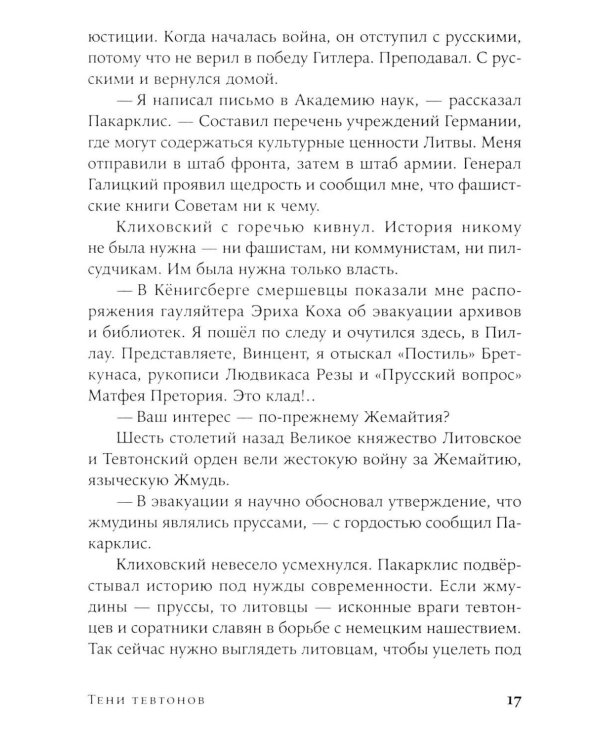 Тени тевтонов: роман. (обл.)