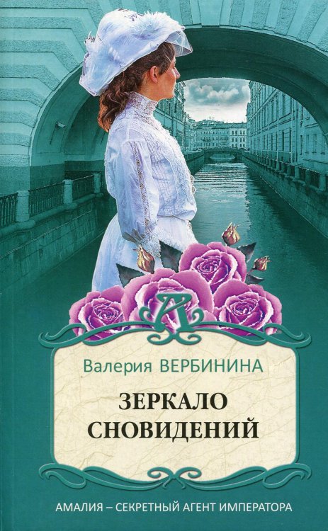 Амалия. Секретный агент императора Зеркало сновидений: роман