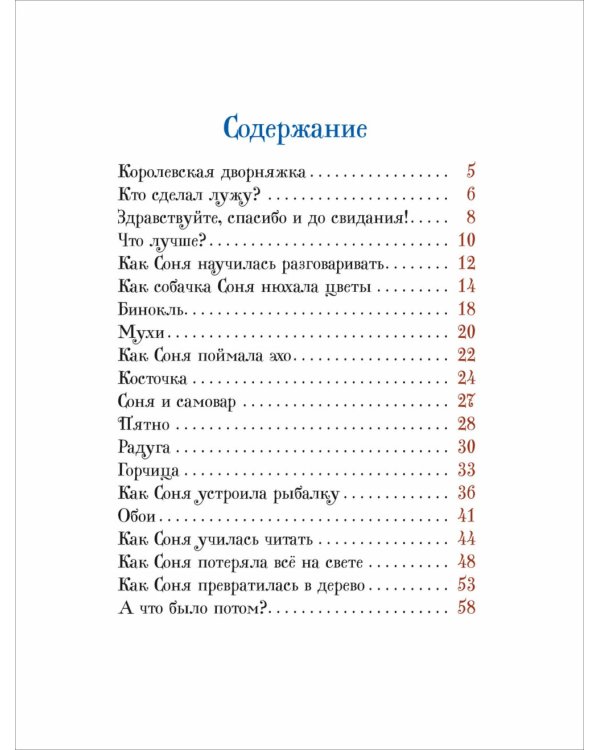 Умная собачка Соня