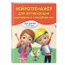Нейротренажер для активизации умственных способностей