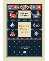 Народные русские сказки. Полное собрание без купюр. Т. 4