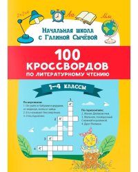 100 кроссвордов по литературному чтению: 1-4 классы