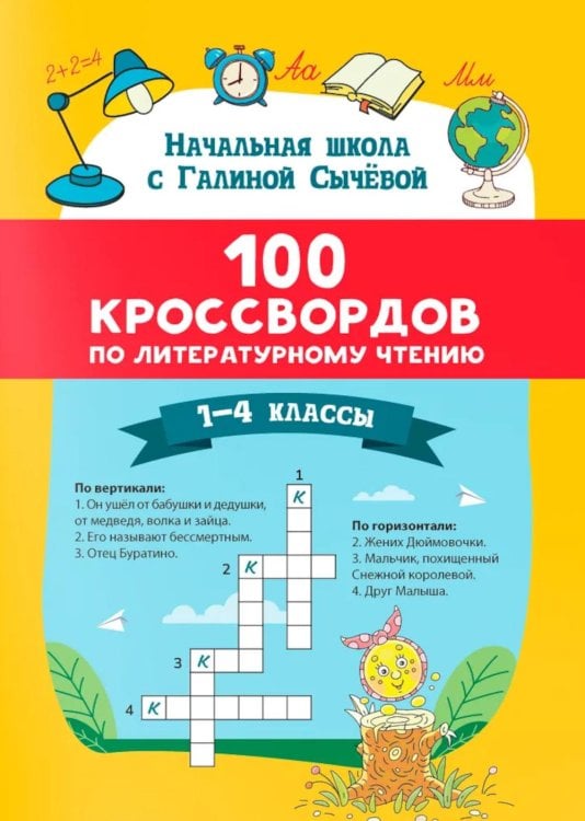 100 кроссвордов по литературному чтению: 1-4 классы