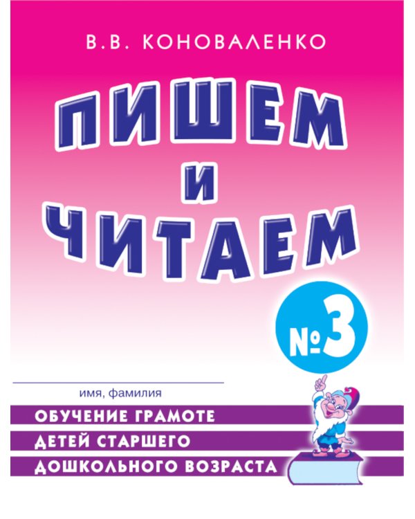 Пишем и читаем. Тетрадь № 3. Обучение грамоте детей старшего дошкольного возраста. 2-е изд., испр
