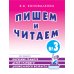 Пишем и читаем. Тетрадь № 3. Обучение грамоте детей старшего дошкольного возраста. 2-е изд., испр