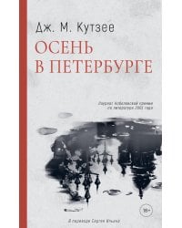 Осень в Петербурге