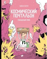 Космический почтальон - 3. Голодный рейс: комикс