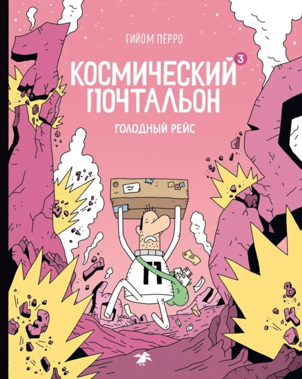 Космический почтальон - 3. Голодный рейс: комикс