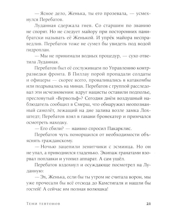 Тени тевтонов: роман. (обл.)
