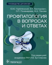 Профпатология в вопросах и ответах: руководство для врачей