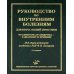 Руководство по внутренним болезням для врача общей практики: От симптома и синдрома - к диагнозу и лечению. 2-е изд., испр.и доп