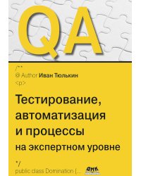 QA: тестирование, автоматизация и процессы на экспертном уровне