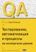 QA: тестирование, автоматизация и процессы на экспертном уровне