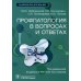 Профпатология в вопросах и ответах: руководство для врачей