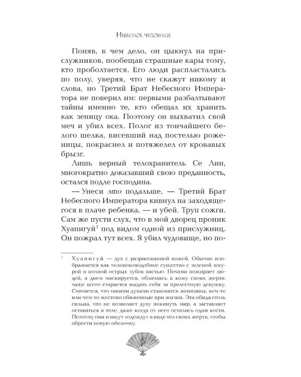 Небесное чудовище