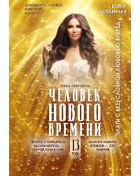 Человек Нового времени. Т. 13